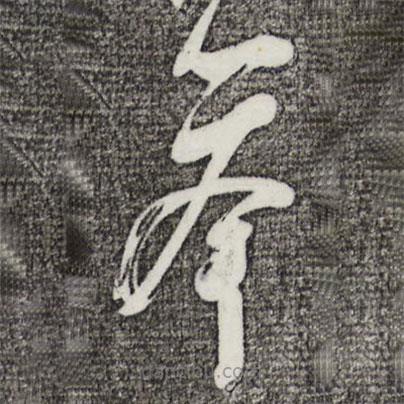 蘇洵寫的草書舉