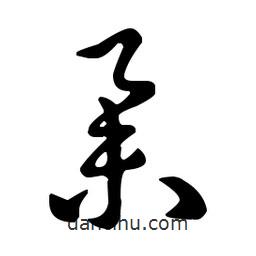 王羲之寫的草書舉