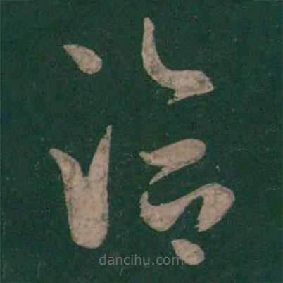 王洽写的草书洽