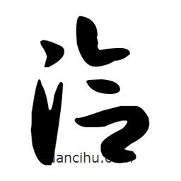 孫過庭寫的草書洽