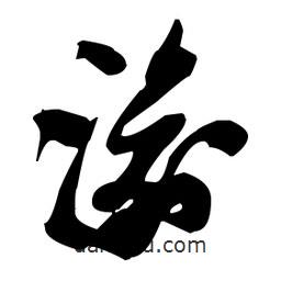 張瑞圖寫的草書渝