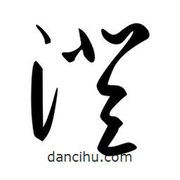 李洤写的草书澄