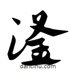 佚名寫的草書滏
