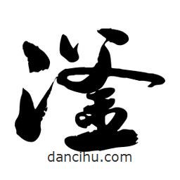 邢源高寫的草書滏