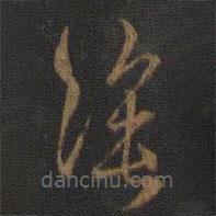 玉烟堂法帖写的草书涂