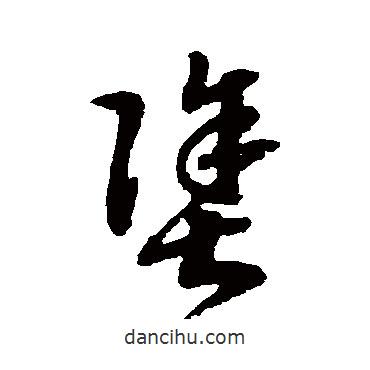 赵构写的草书涂