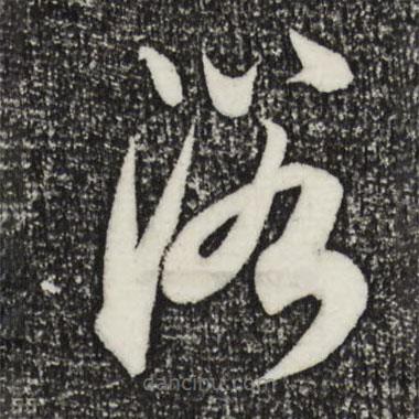 康里巎巎写的草书浴