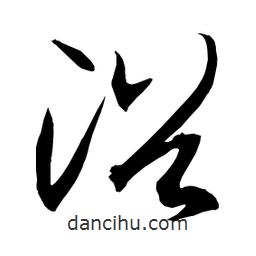 日本写的草书浴