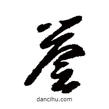 智永寫的草書譽(yù)