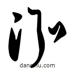 孫過庭寫的草書泓