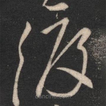 王徽之寫的草書渡