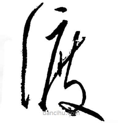 草書渡