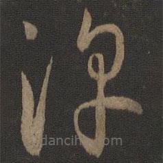 孙过庭写的草书淳