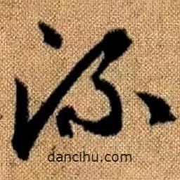 赵孟頫写的草书流