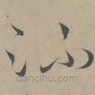 解缙写的草书流