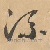 鮮于樞寫的草書流