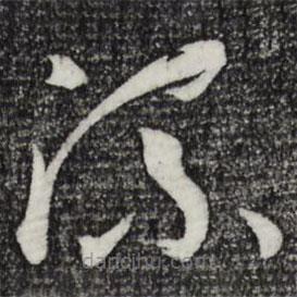 孙过庭写的草书流