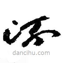 朱耷写的草书流