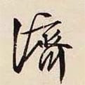 文征明寫的草書濟(jì)