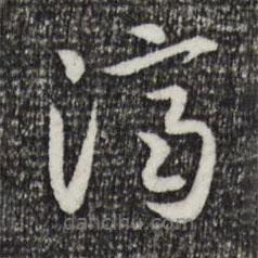 宋高宗寫的草書濟