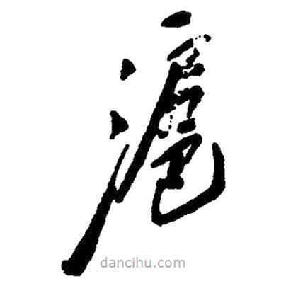 草書(shū)滬