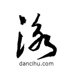 黎凡寫的草書泳