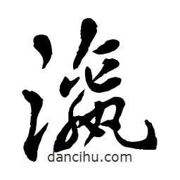 章草寫的草書瀛