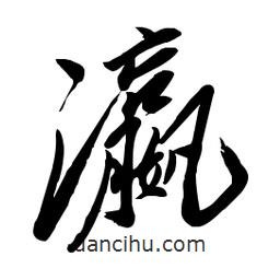 毛體寫的草書瀛