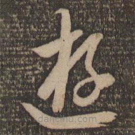 懷素寫的草書游