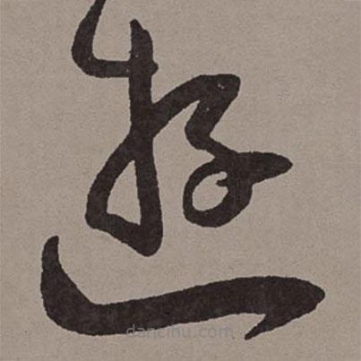王寵寫的草書游