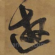 王鐸寫的草書游