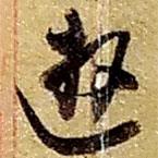 趙之謙寫的草書游