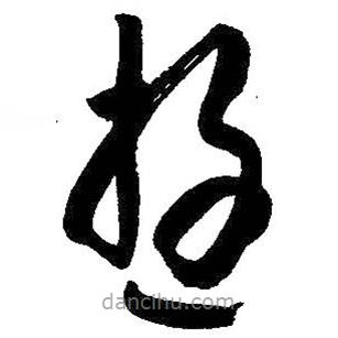 朱耷寫(xiě)的草書(shū)游