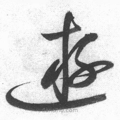 啟功寫的草書游