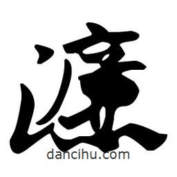 佚名寫的草書濂