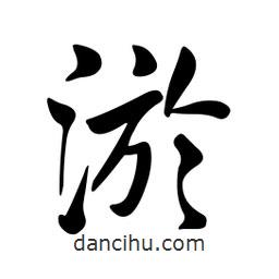 黄彰任写的草书淤