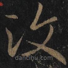 王羲之寫(xiě)的草書(shū)汶