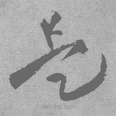 王鐸寫(xiě)的草書(shū)是