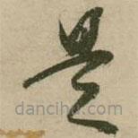 张弼写的草书是