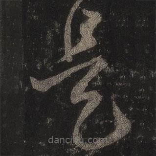 王羲之寫(xiě)的草書(shū)是