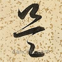 朱大有写的草书是