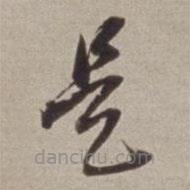 董其昌写的草书是