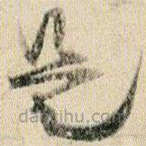 賀知章寫的草書是