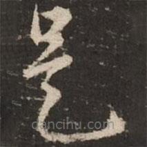 赵孟頫写的草书是