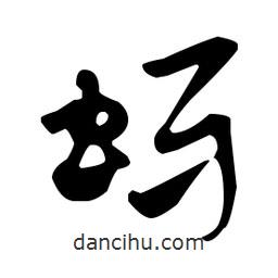 佚名寫(xiě)的草書(shū)蚜