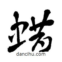 章草寫的草書蠟