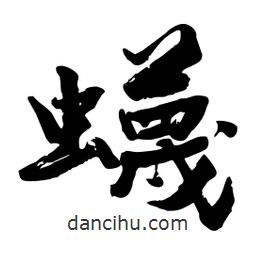 邢源高寫的草書蠛