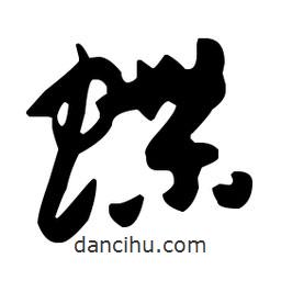 孫過(guò)庭寫(xiě)的草書(shū)蝶