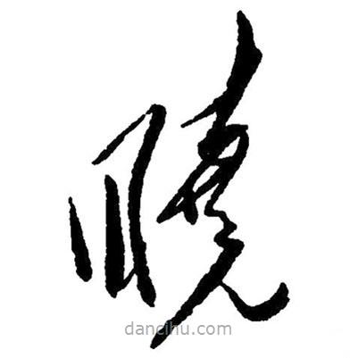 草書曉
