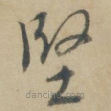 康里巎巎寫的草書堅